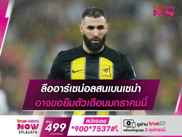 ลืออาร์เซน่อลสนเบนเซม่า อาจขอยืมตัวเดือนมกราคมนี้