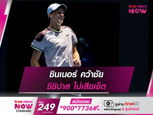 ซินเนอร์ คว้าชัย ซิซิปาส ไม่เสียเซ็ต