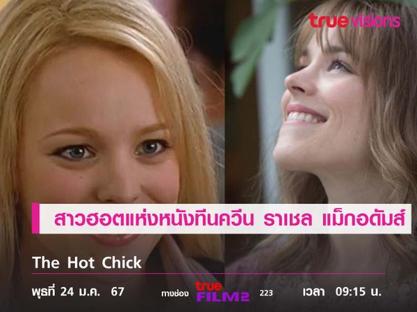 สาวฮอตแห่งหนังทีนควีน "ราเชล แม็กอดัมส์"