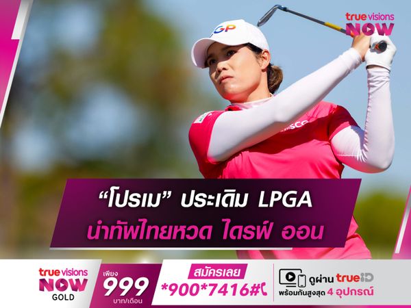 “โปรเม” ประเดิม LPGA นำทัพไทยหวด ไดรฟ์ ออน
