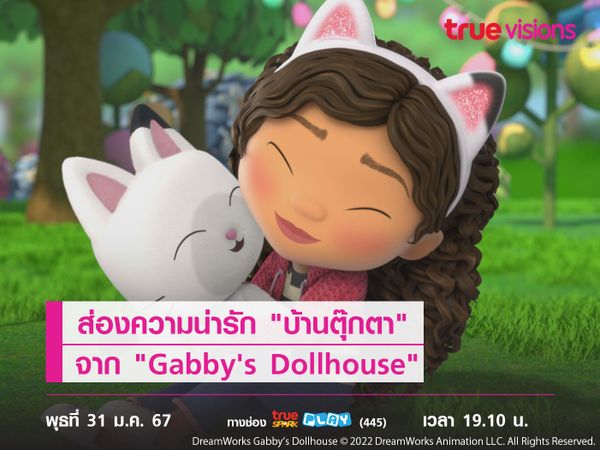 ส่องความน่ารัก "บ้านตุ๊กตา" จาก "Gabby's Dollhouse"