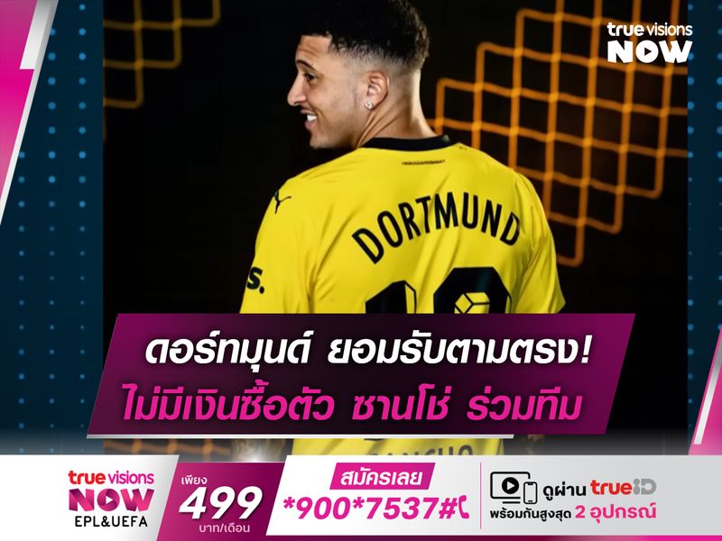 ดอร์ทมุนด์ เสียงอ่อย! ไม่มีเงินซื้อ ซานโช่