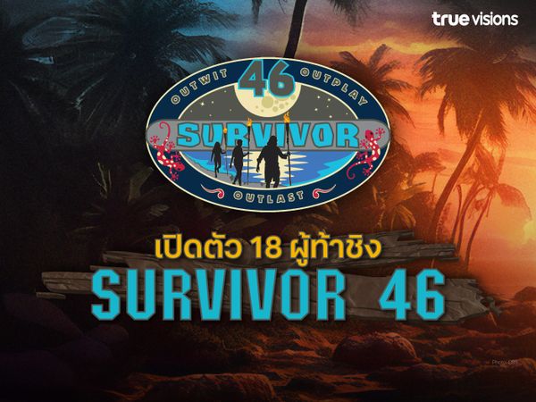 เปิดตัวผู้ท้าชิงหน้าใหม่ Survivor 46
