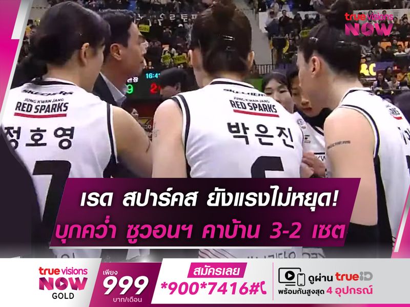 เรด สปาร์ค บุกคว่ำ ซูวอนฯ คาบ้าน!