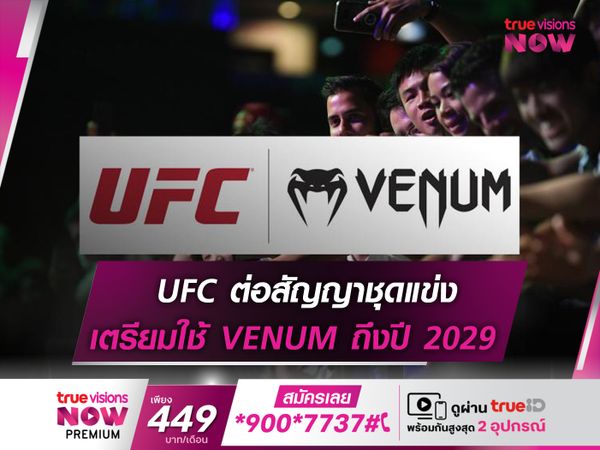 UFC ต่อสัญญาชุดแข่ง VENUM ใช้ยาวถึงปี 2029 