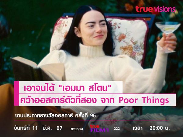 สุดจริงผู้หญิงคนนี้  "เอมมา สโตน" คว้าออสการ์ตัวที่สอง จาก "Poor Things"