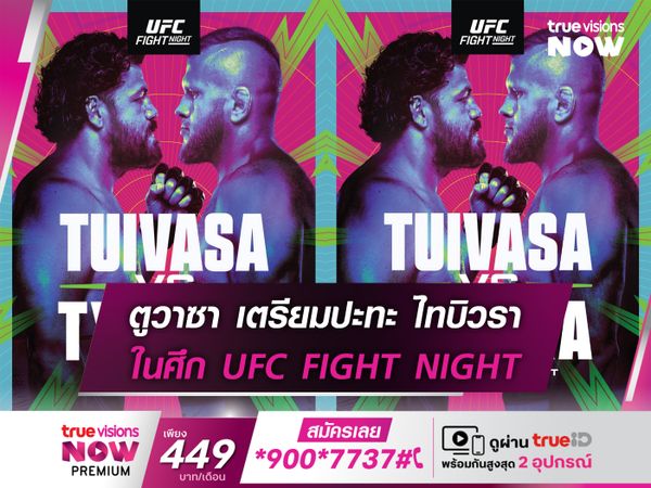 ศึกบิ๊กไซส์ ตูวาซา ดวล ไทบิวรา UFC FIGHT NIGHT อาทิตย์นี้