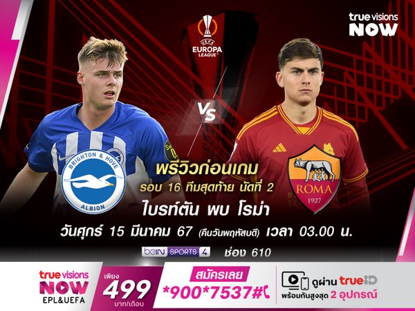 โรม่าเยือนไบรท์ตันไม่กดดัน หลังชนะเกมแรกมาขาดลอย