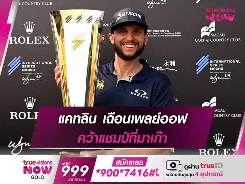 แคทลิน เฉือนเพลย์ออฟ คว้าแชมป์ที่มาเก๊า