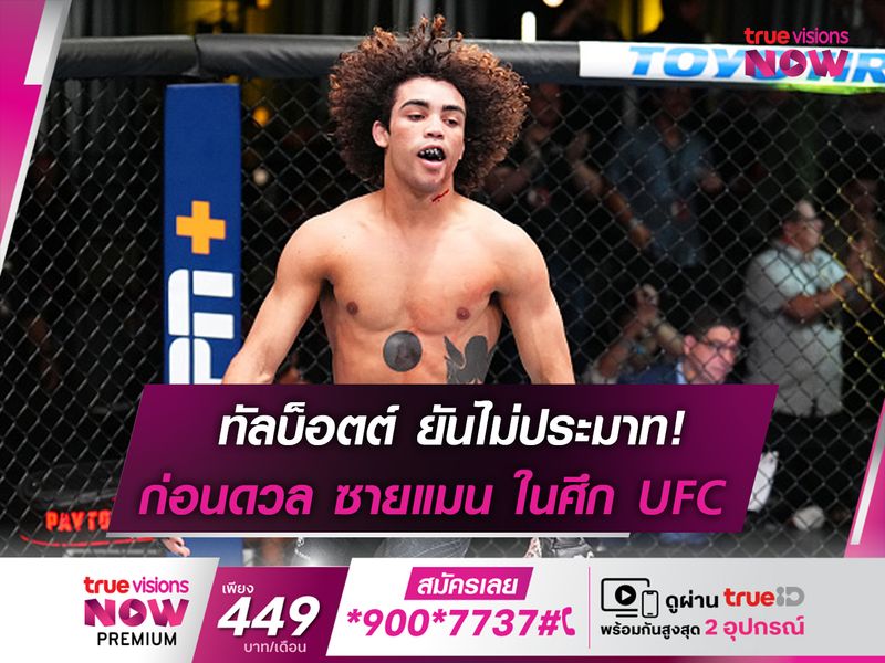 ทัลบ็อตต์ ยันไม่ประมาท! ก่อนดวล ซายแมน ในศึก UFC