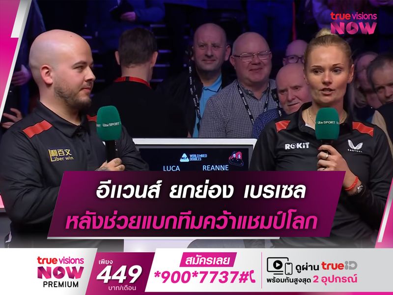 อีเเวนส์ ยกย่อง เบรเซล ช่วยทีมคว้า แชมป์โลก