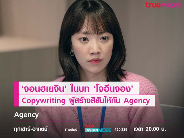 'จอนฮเยจิน' ในบท 'โจอึนจอง' Copywriting ผู้สร้างสีสันให้กับ Agency