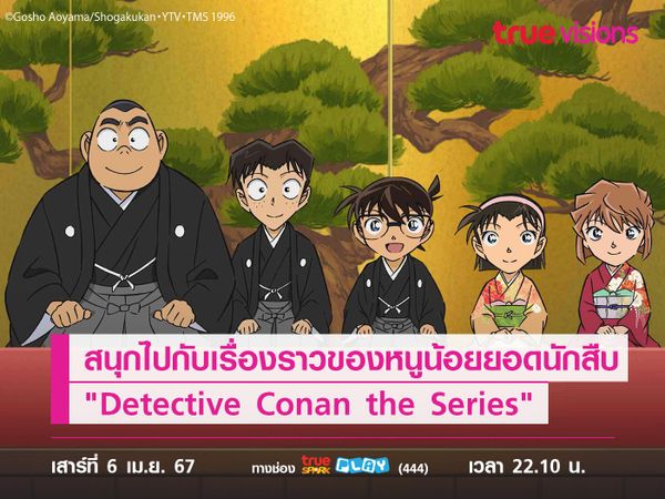 สนุกไปกับเรื่องราวของหนูน้อยยอดนักสืบ "Detective Conan the Series" 