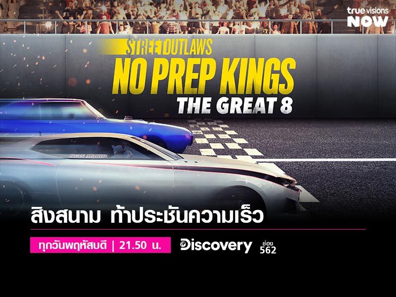 Street Outlaws: No Prep Kings: The Great 8