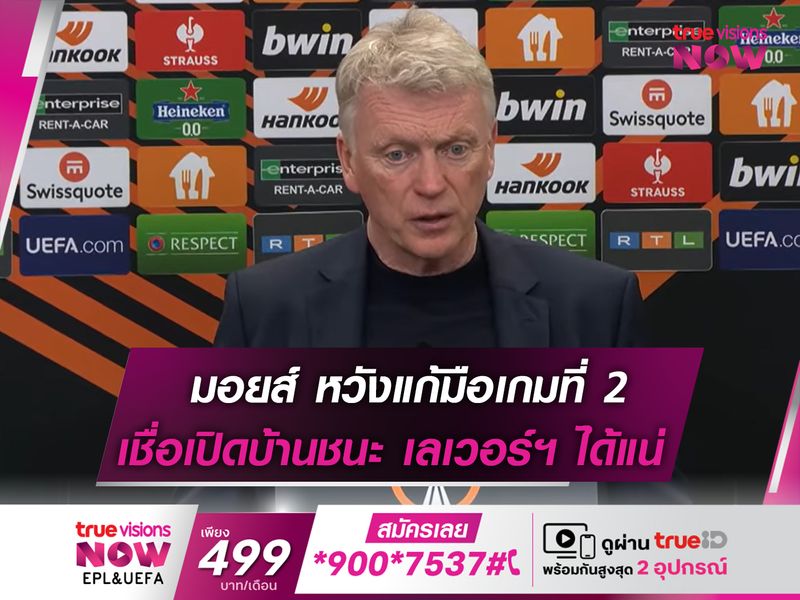 มอยส์ เชื่อเปิดบ้านอัด เลเวอร์คูเซ่น ได้แน่นอน