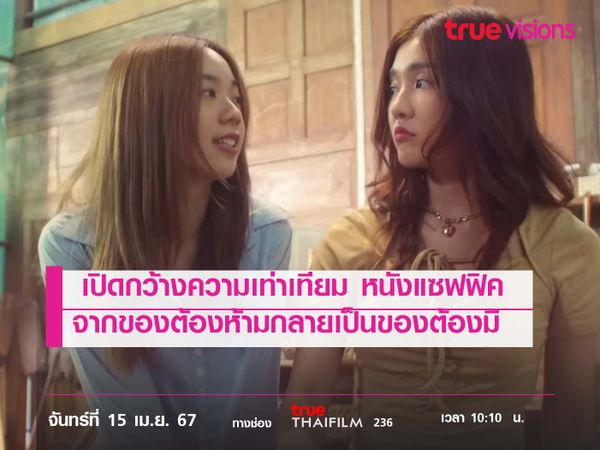 เปิดกว้างความเท่าเทียม  จากของ "ต้องห้าม" กลายเป็นของ "ต้องมี"  หนังแซฟฟิค (หญิงรักหญิง) 