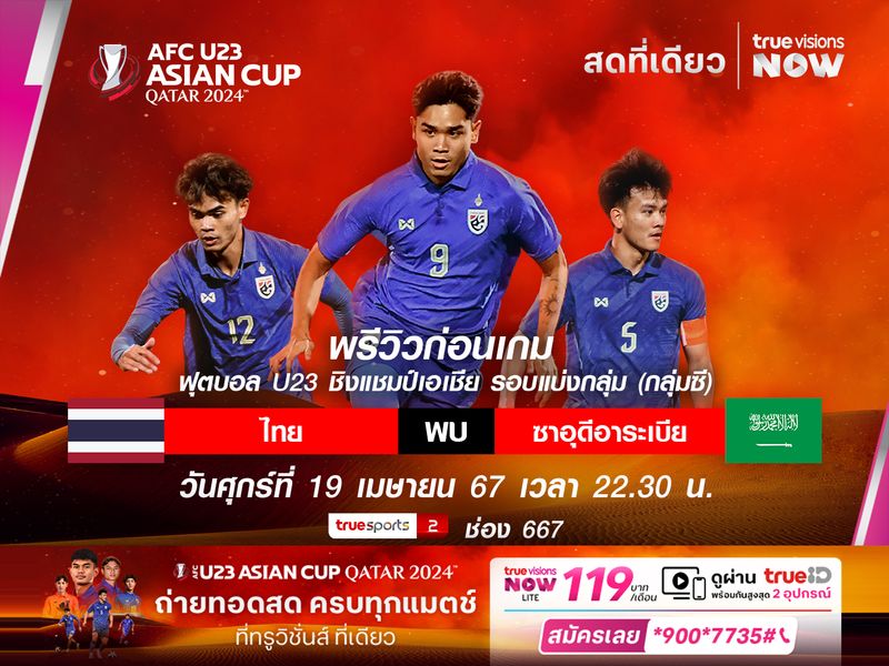 พรีวิวฟุตบอล : ช้างศึกU23 กำลังคึก! ดวล ซาอุฯ ศึกชิงแชมป์เอเชีย