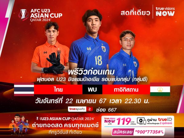 พรีวิวฟุตบอล : ทีมชาติไทย ลุ้นเข้ารอบ ดวล ทาจิกิสถาน ศึกชิงแชมป์เอเชีย