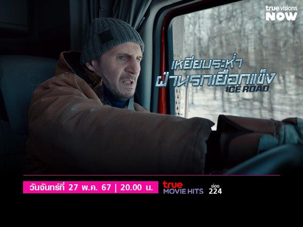 The Ice Road - เหยียบระห่ำ ฝ่านรกเยือกแข็ง