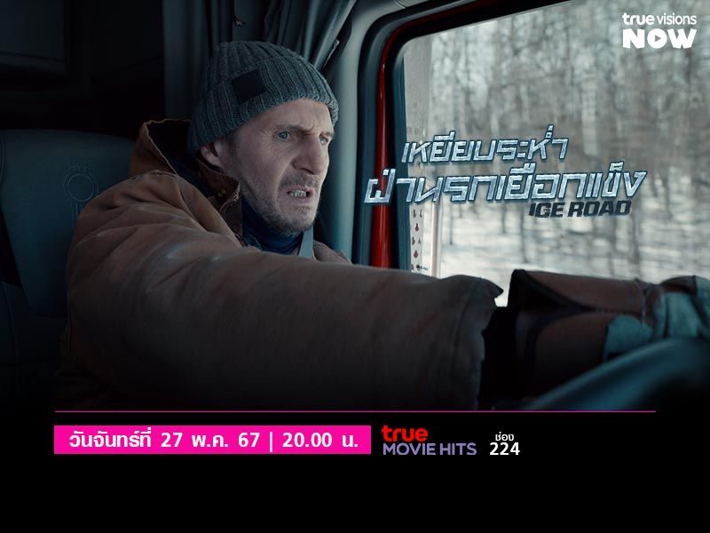 The Ice Road - เหยียบระห่ำ ฝ่านรกเยือกแข็ง