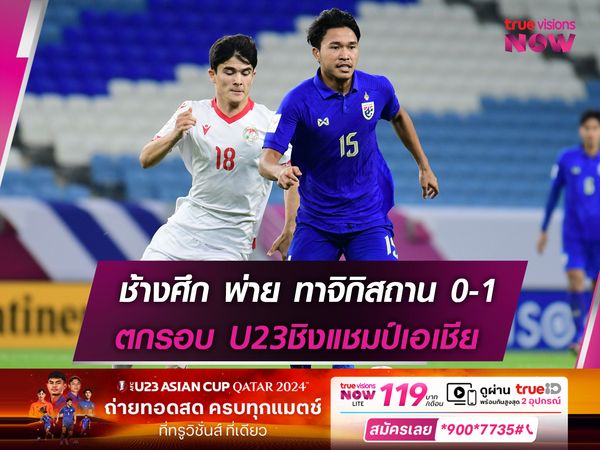 ทีมชาติไทย พ่าย ทาจิกิสถาน 0-1 ตกรอบ U23ชิงแชมป์เอเชีย