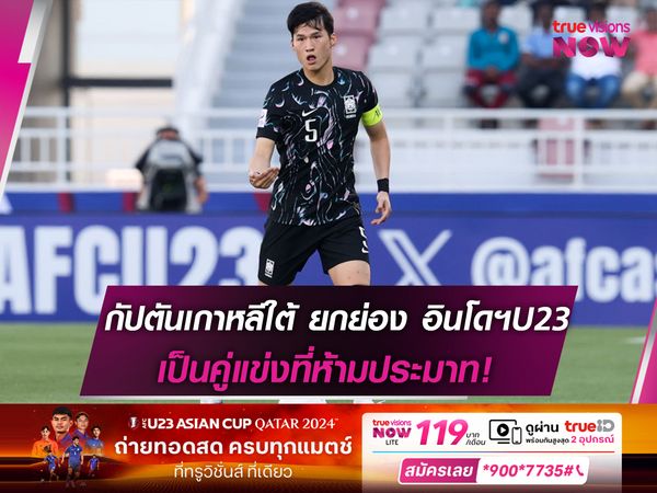 กัปตันเกาหลีใต้ ยกย่อง อินโดฯU23 เป็นคู่แข่งที่ห้ามประมาท