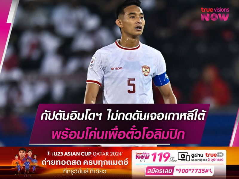 กัปตันอินโดฯ ไม่กดดัน! พร้อมโค่นเกาหลีใต้เพื่อเป้าหมายไปโอลิมปิก