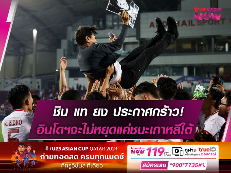 ชิน แท ยง ประกาศกร้าว! อินโดฯ จะไม่หยุดแค่ชนะเกาหลีใต้!