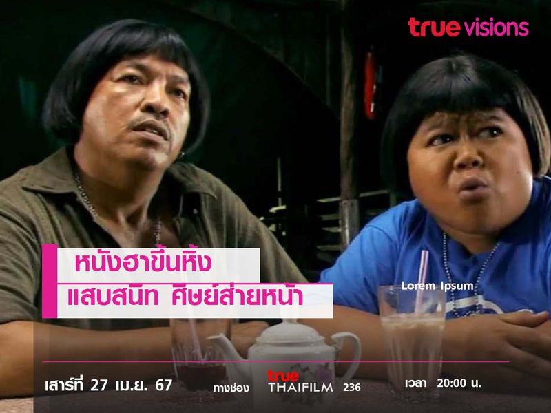 หนังฮาขึ้นหิ้ง  "แสบสนิท ศิษย์ส่ายหน้า" 