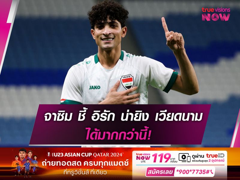 จาซิม ชี้ อิรัก น่าจะยิง เวียดนาม ได้มากกว่านี้ในศึกชิงแชมป์เอเชีย