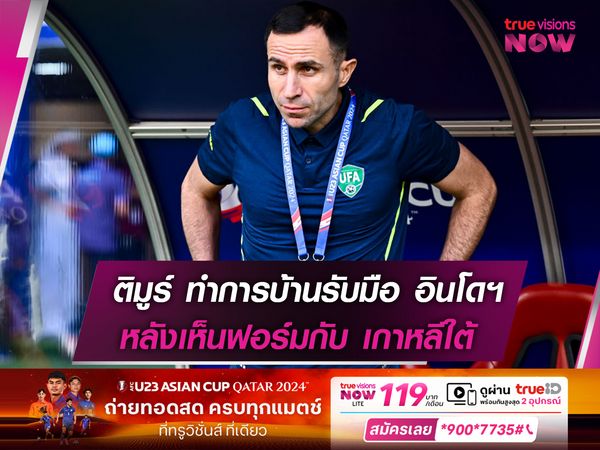 กุนซืออุซเบฯ ทำการบ้านรับมือ อินโดฯ หลังเห็นฟอร์มกับ เกาหลีใต้