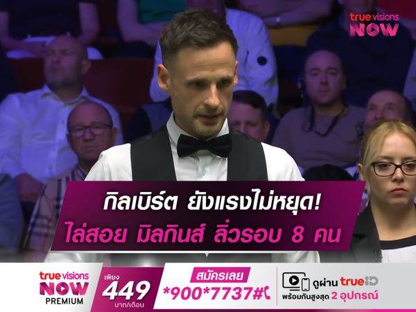 กิลเบิร์ต ไล่ต้อน มิลกิ้นส์ ขาดลอย!