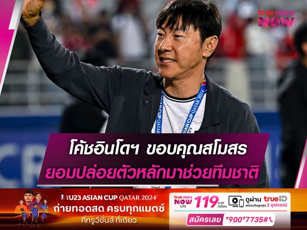 โค้ชอินโดฯ ขอบคุณสโมสรยอมปล่อยตัวหลักมาช่วยทีมชาติ