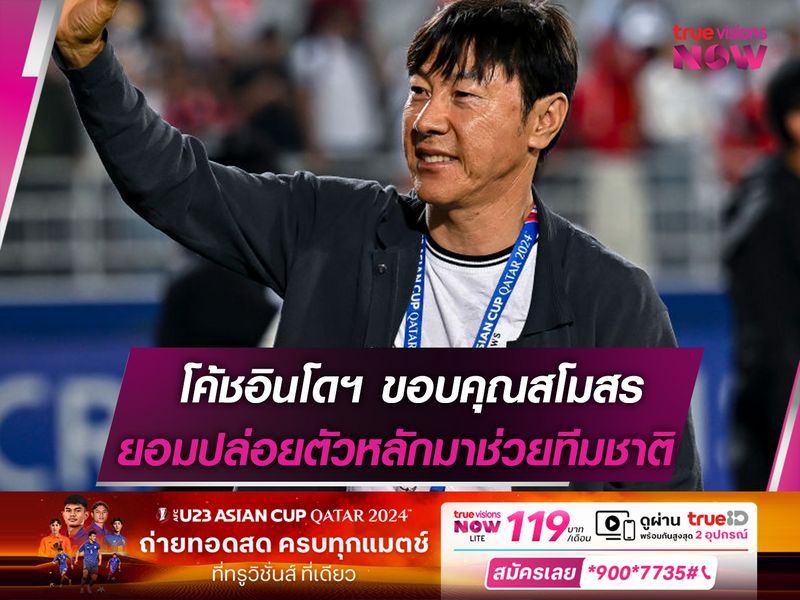 โค้ชอินโดฯ ขอบคุณสโมสรยอมปล่อยตัวหลักมาช่วยทีมชาติ