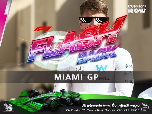 F1 FLASHBACK MIAMI GP  ย้อนรอยอดีตนักขับอเมริกันผู้ยิ่งใหญ่