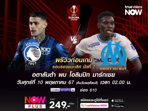 อตาลันต้าแกร่งในบ้าน น่าบดชนะมาร์กเซยทะลุเข้าชิงยูโรป้า