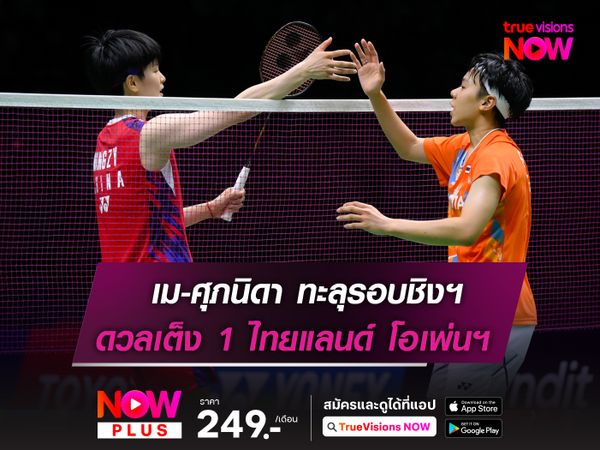 เม-ศุภนิดา ทะลุชิง "เต็ง 1" ไทยแลนด์ โอเพ่นฯ