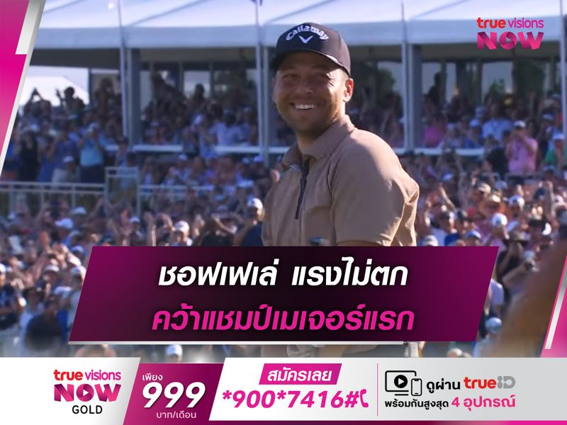 ชอฟเฟเล่ แรงไม่ตก คว้าแชมป์เมเจอร์แรก