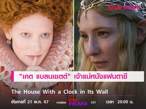 ลุคหรูดูแพง "เคต แบลนเชตต์" เจ้าแม่หนังแฟนตาซีที่แท้ทรู 