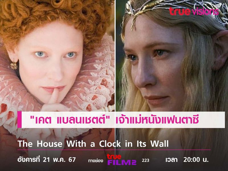 ลุคหรูดูแพง "เคต แบลนเชตต์" เจ้าแม่หนังแฟนตาซีที่แท้ทรู 