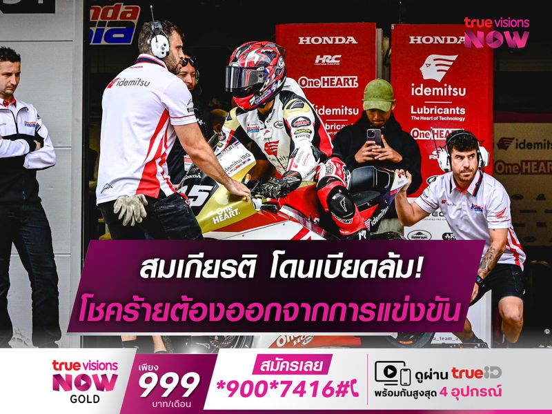 ก้อง-สมเกียรติ สู้เต็มที่! ก่อนโดนชนล้มในศึก "โมโตทู"