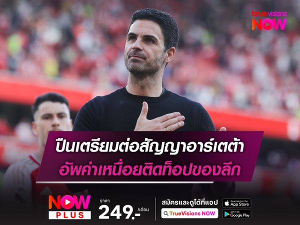 ปืนเตรียมต่อสัญญาอาร์เตต้า อัพค่าเหนื่อยติดท็อปของลีก