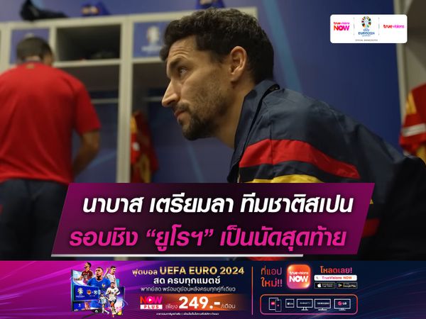 นาบาส เตรียมลา สเปน หลังจบรอบชิงยูโรฯ 