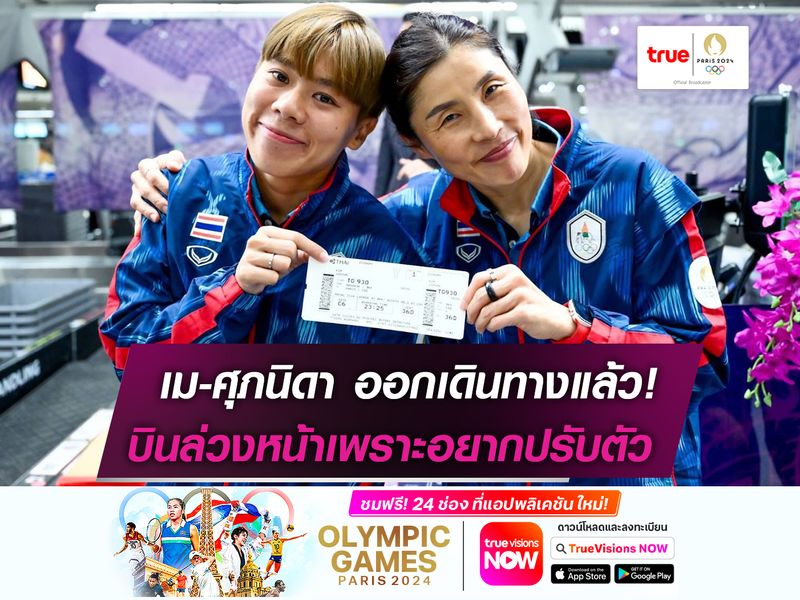 เม-ศุภนิดา ออกเดินไป ฝรั่งเศส เป็นที่เรียบร้อย!