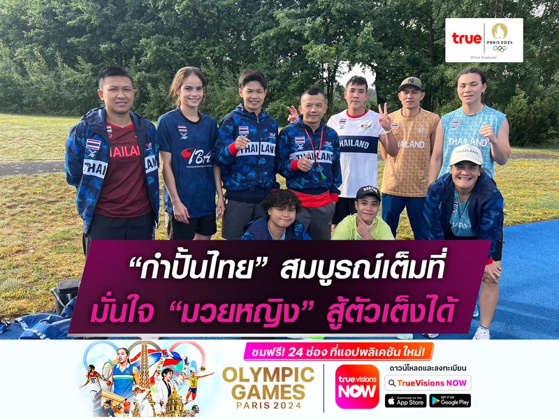 ทัพกำปั้นไทยฟิตเต็มที่! มั่นใจ "มวยหญิง" สู้ตัวเต็งได้