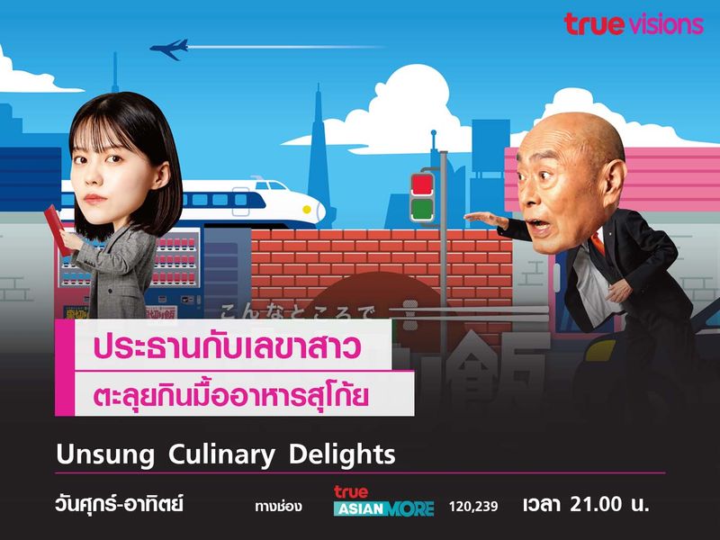 Unsung Culinary Delights ประธานกับเลขาสาวตะลุยกินมื้ออาหารสุโก้ย