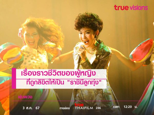 เรื่องราวชีวิตของผู้หญิง ที่ถูกลิขิตให้เป็น "ราชินีลูกทุ่ง"  พุ่มพวง 