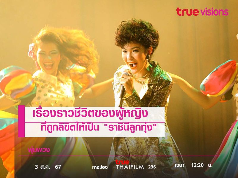 เรื่องราวชีวิตของผู้หญิง ที่ถูกลิขิตให้เป็น "ราชินีลูกทุ่ง"  พุ่มพวง 