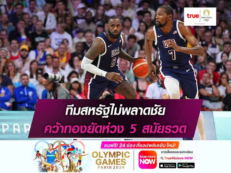 ทีมสหรัฐไม่พลาดชัย คว้าทองบาสเก็ตบอล 5 สมัยรวด