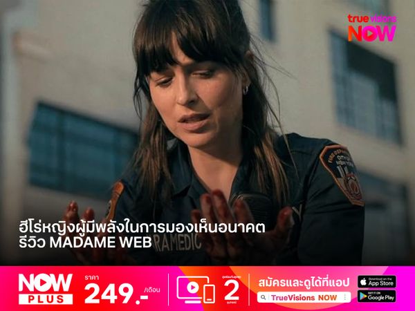 ฮีโร่หญิงผู้มีพลังในการมองเห็นอนาคต  "Madame Web" 